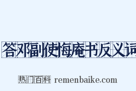 答邓副使悔庵书反义词是什么意思的图片